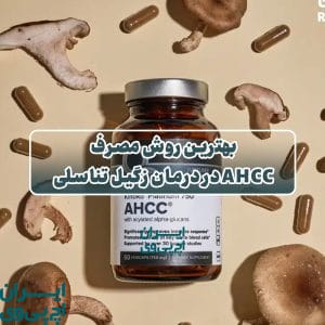 بهترین روش مصرف AHCC در درمان زگیل تناسلی