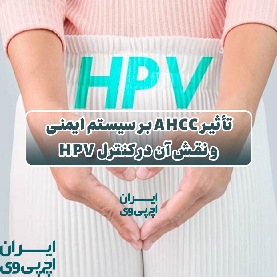 تأثیر AHCC بر سیستم ایمنی و نقش آن در کنترل HPV