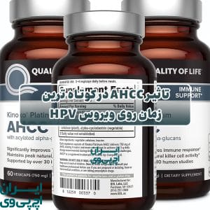 تاثیر AHCC در کوتاه‌ ترین زمان روی ویروس HPV