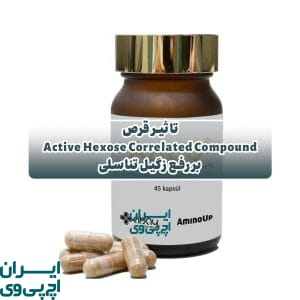 تاثیر قرص Active Hexose Correlated Compound بر رفع زگیل تناسلی
