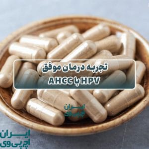 تجربه درمان موفق HPV با AHCC