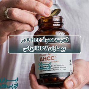 تجربه مصرف AHCC در بیماران HPV ایرانی