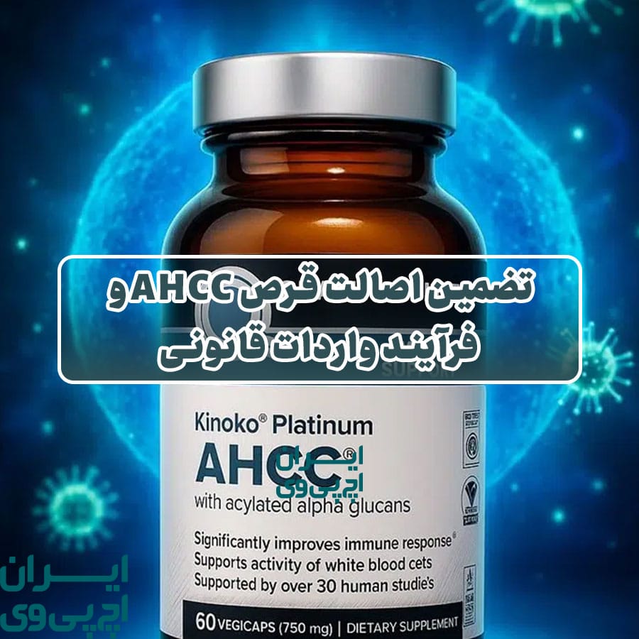 تضمین اصالت قرص AHCC و فرآیند واردات قانونی