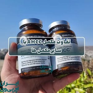 تفاوت مکمل AHCC با سایر مکمل‌ ها