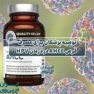 توصیه پزشکان برای مصرف قرص AHCC در درمان HPV