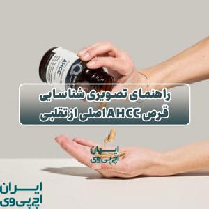 راهنمای تصویری شناسایی قرص AHCC اصلی از تقلبی
