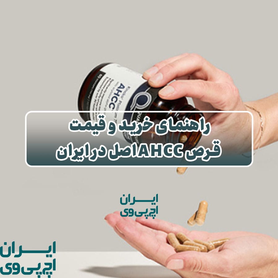 راهنمای خرید و قیمت قرص AHCC اصل در ایران