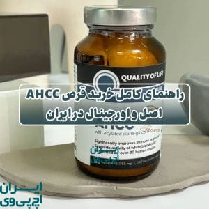 راهنمای کامل خرید قرص AHCC اصل و اورجینال در ایران