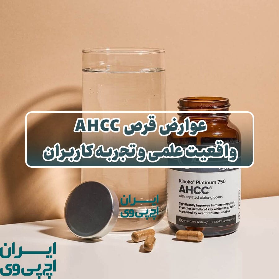عوارض قرص AHCC واقعیت علمی و تجربه کاربران