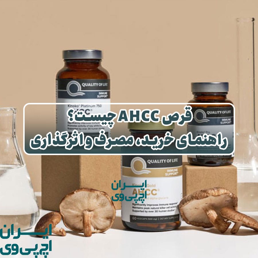 قرص AHCC چیست؟ راهنمای خرید، مصرف و اثرگذاری