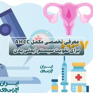 معرفی تخصصی مکمل AHCC برای تقویت سیستم ایمنی بدن