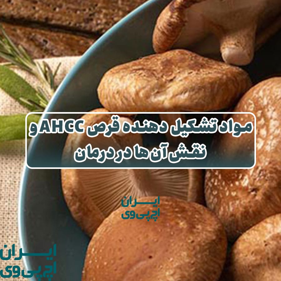 مواد تشکیل‌ دهنده قرص AHCC و نقش آن‌ها در درمان