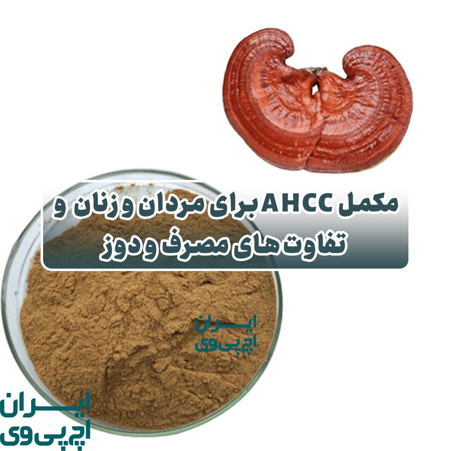 مکمل AHCC برای مردان و زنان + تفاوت‌های مصرف و دوز