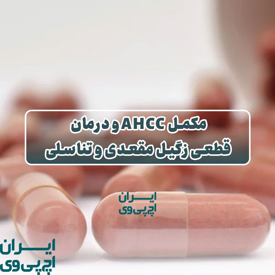 مکمل AHCC و درمان قطعی زگیل مقعدی و تناسلی