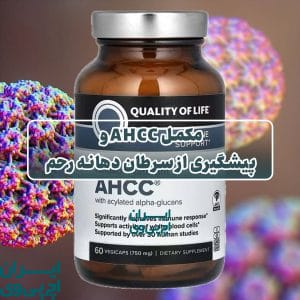 مکمل AHCC و پیشگیری از سرطان دهانه رحم