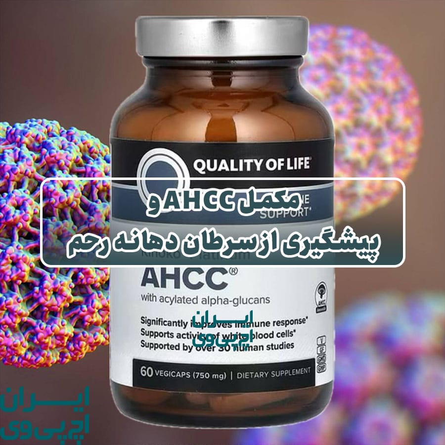 مکمل AHCC و پیشگیری از سرطان دهانه رحم