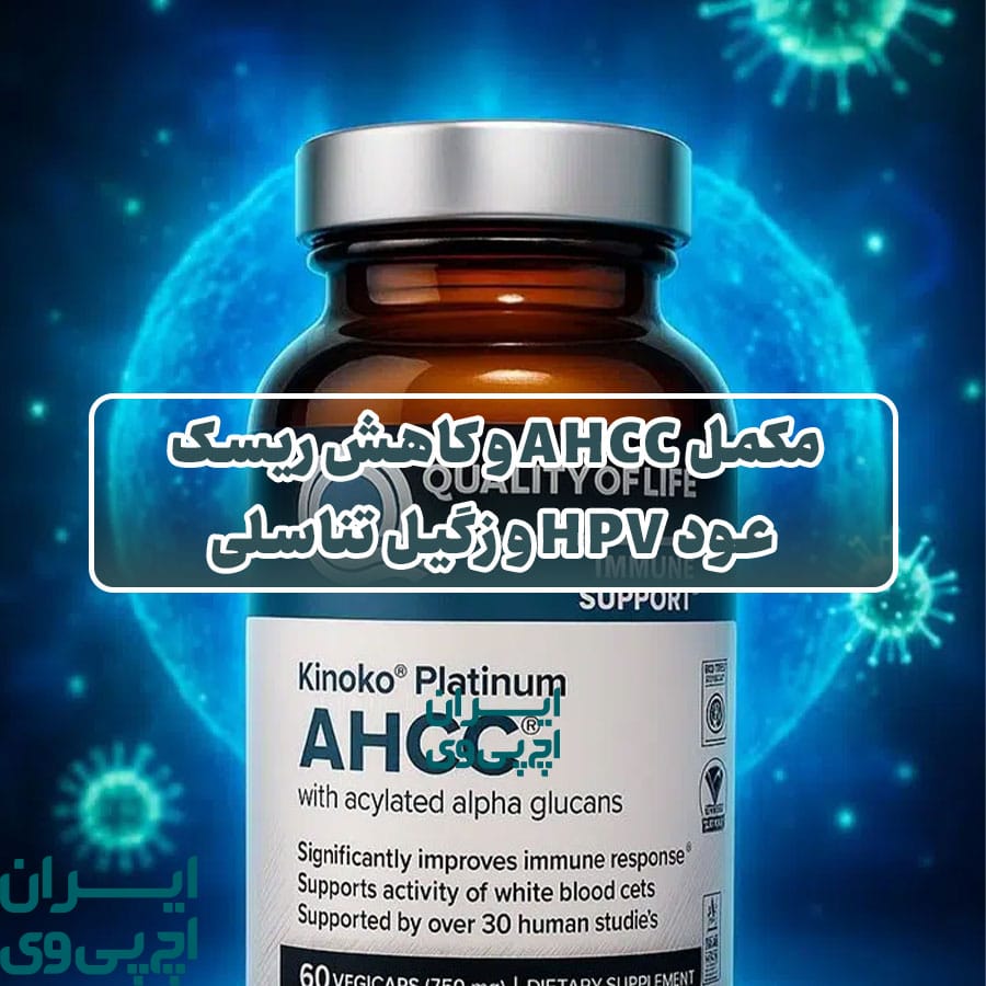 مکمل AHCC و کاهش ریسک عود HPV و زگیل تناسلی