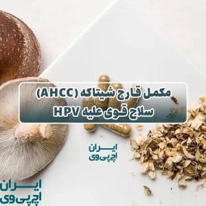 مکمل قارچ شیتاکه (AHCC) سلاح قوی علیه HPV