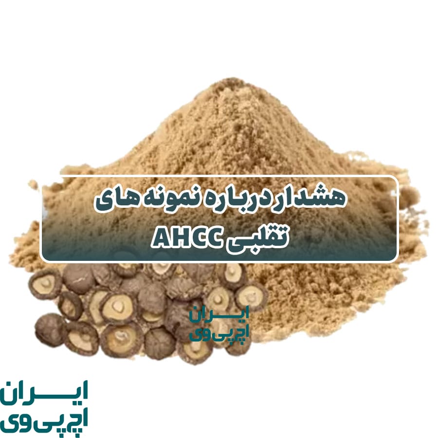 هشدار درباره نمونه‌های تقلبی AHCC