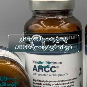 پاسخ به سوالات پرتکرار درباره خرید و مصرف AHCC