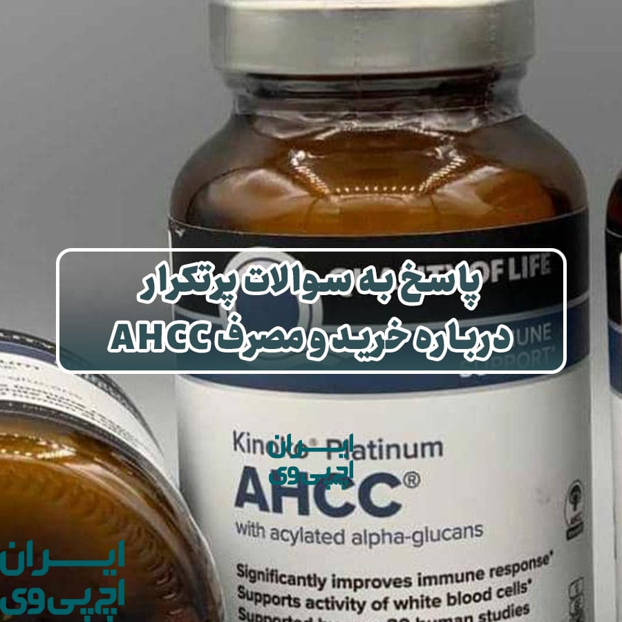 پاسخ به سوالات پرتکرار درباره خرید و مصرف AHCC