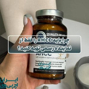 چرا باید AHCC را فقط از نماینده رسمی تهیه کنید؟